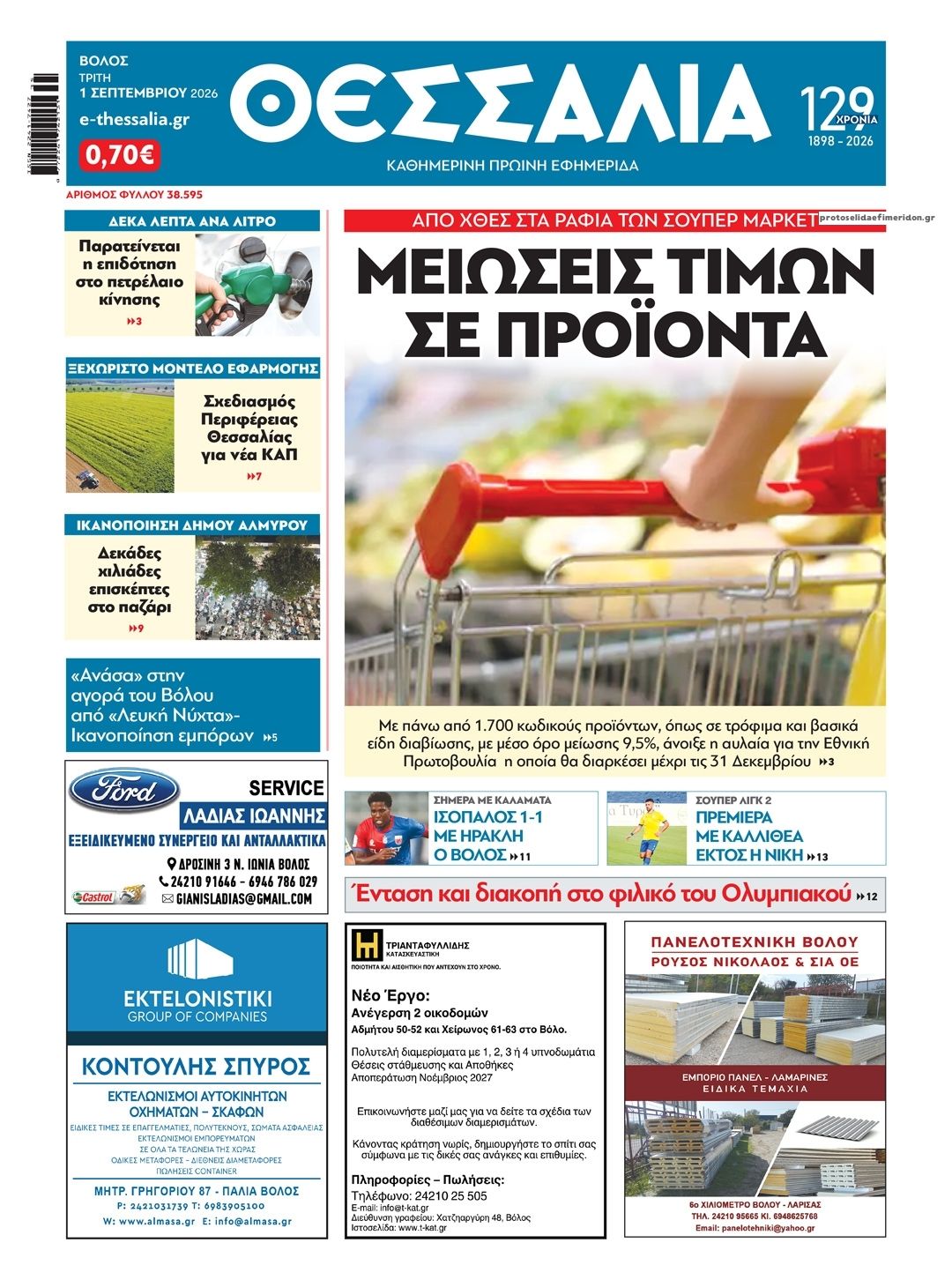 Πρωτοσέλιδο εφημερίδας Θεσσαλία 02/09/2026