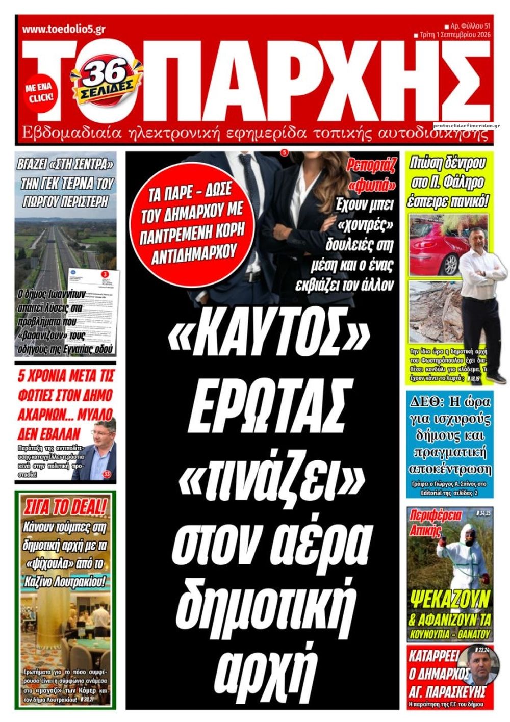 Πρωτοσέλιδο εφημερίδας Τοπάρχης 02/09/2026