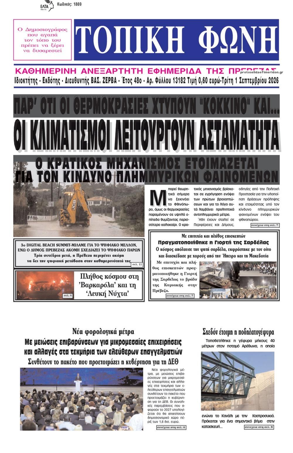 Πρωτοσέλιδο εφημερίδας Τοπική Φωνή Πρέβεζας 02/09/2026