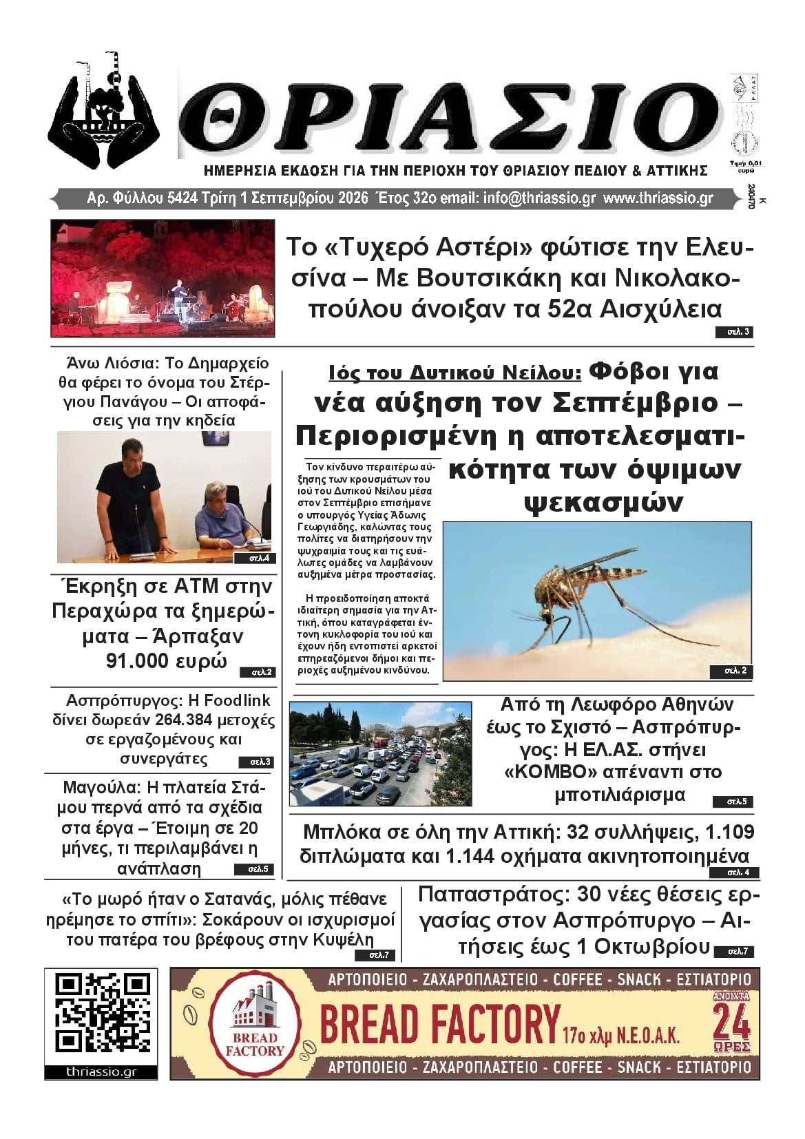 Πρωτοσέλιδο εφημερίδας Θριάσιο 03/09/2026
