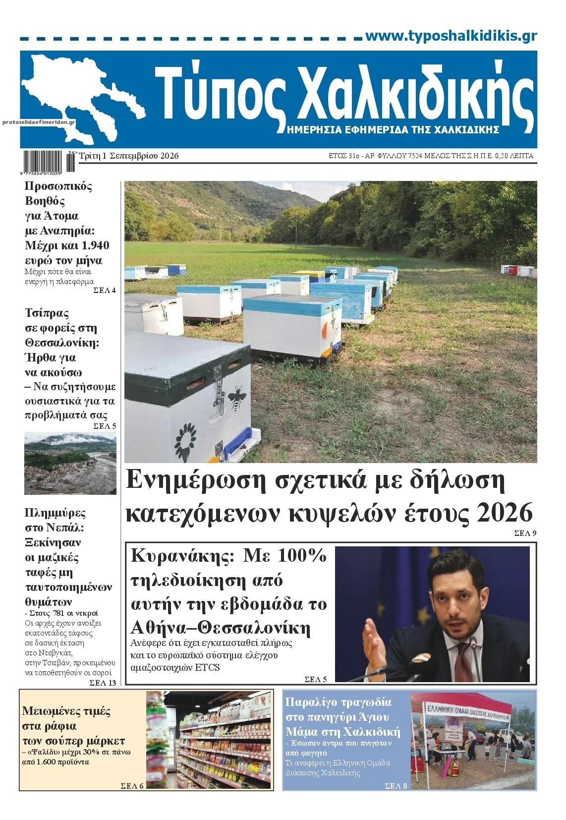 Πρωτοσέλιδο εφημερίδας Τύπος Χαλκιδικής 02/09/2026
