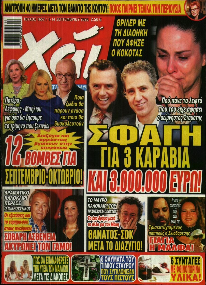 Πρωτοσέλιδο εφημερίδας ΧΑΙ 03/09/2026