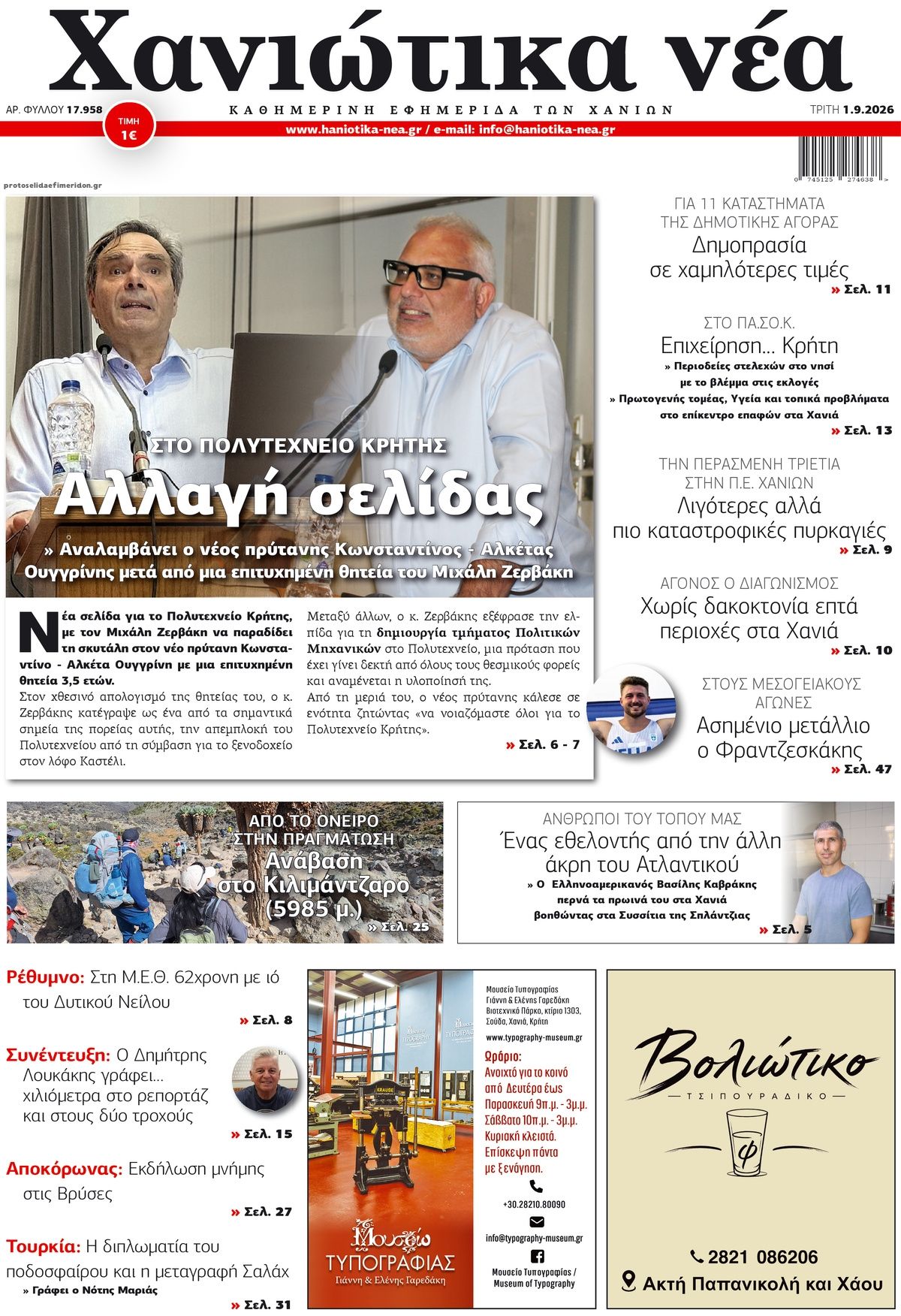 Πρωτοσέλιδο εφημερίδας Χανιώτικα Νέα 02/09/2026
