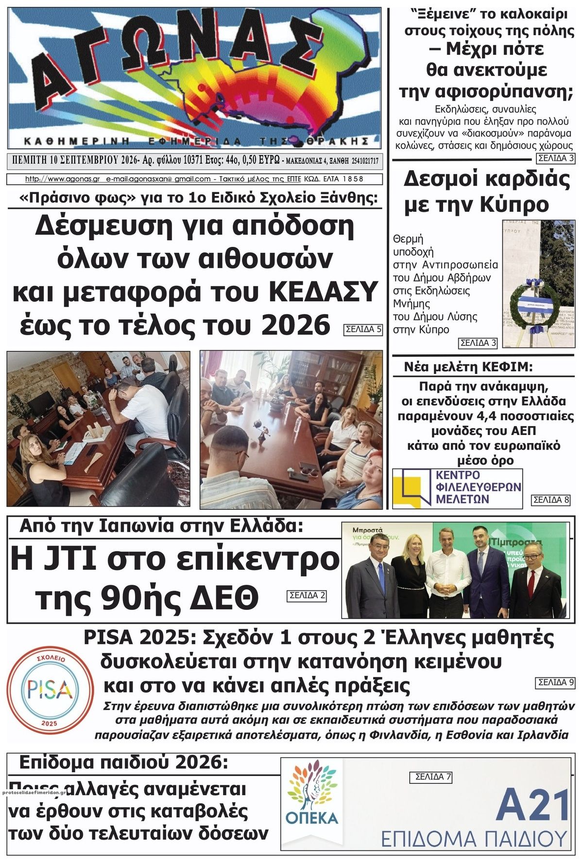 Πρωτοσέλιδο εφημερίδας Αγώνας Θράκης 11/09/2026