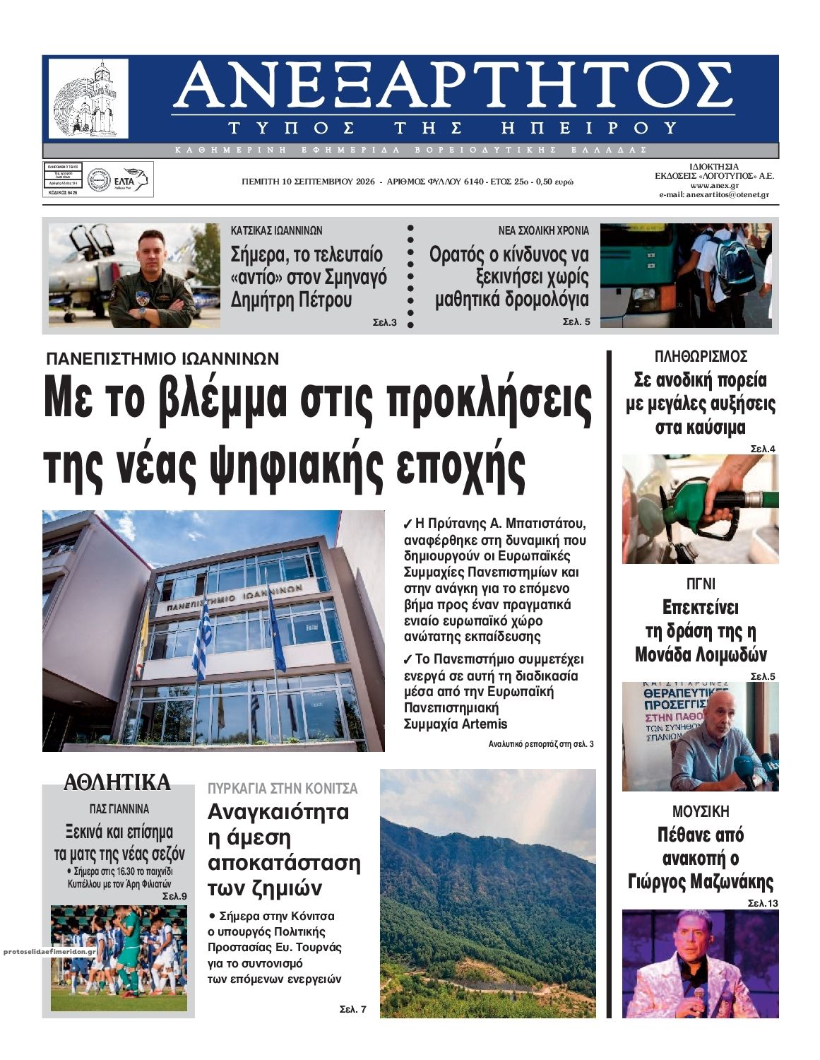Πρωτοσέλιδο εφημερίδας Ανεξάρτητος Ηπείρου 11/09/2026