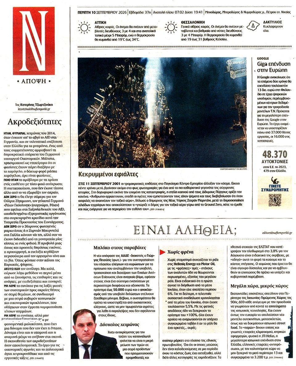 Οπισθόφυλλο εφημερίδας Ναυτεμπορική 10/09/2026