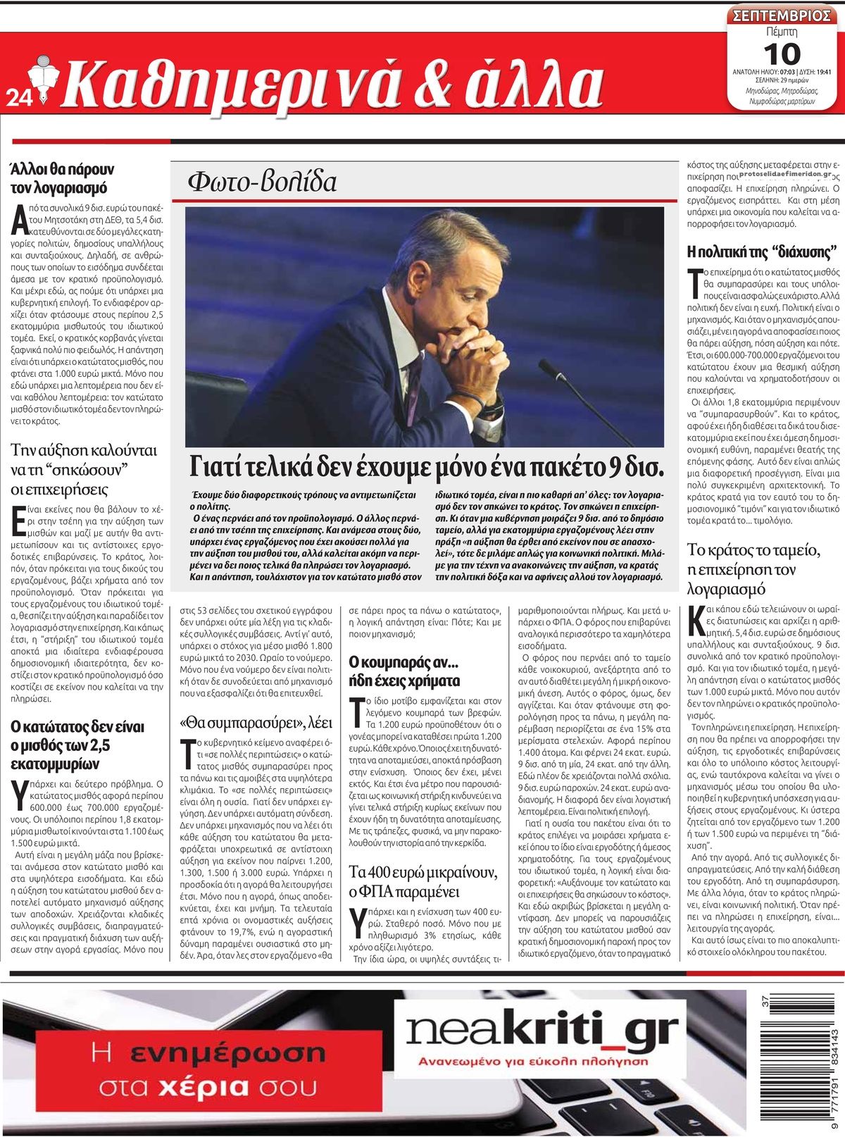 Οπισθόφυλλο εφημερίδας  10/09/2026