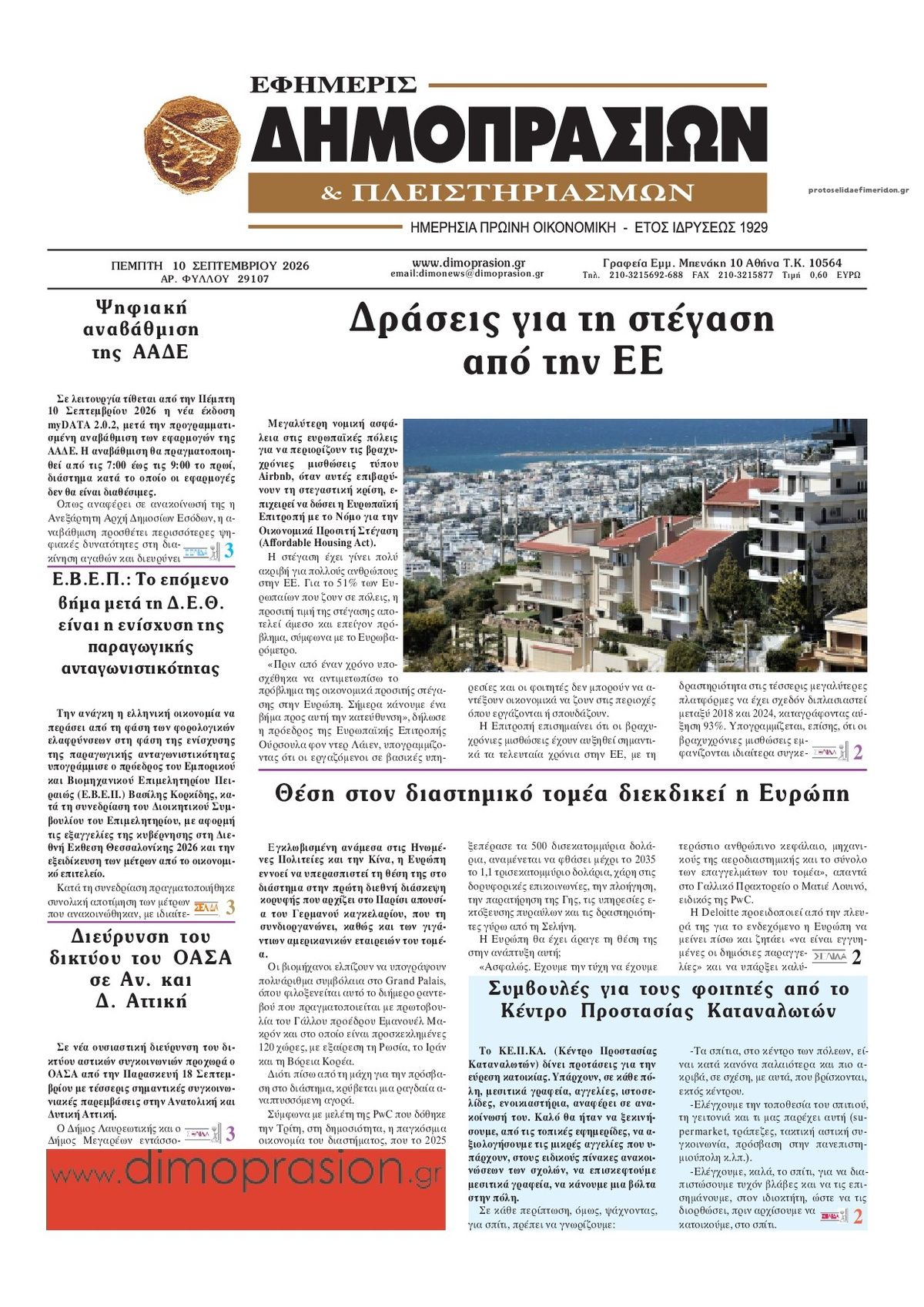 Πρωτοσέλιδο εφημερίδας Δημοπρασιών 11/09/2026