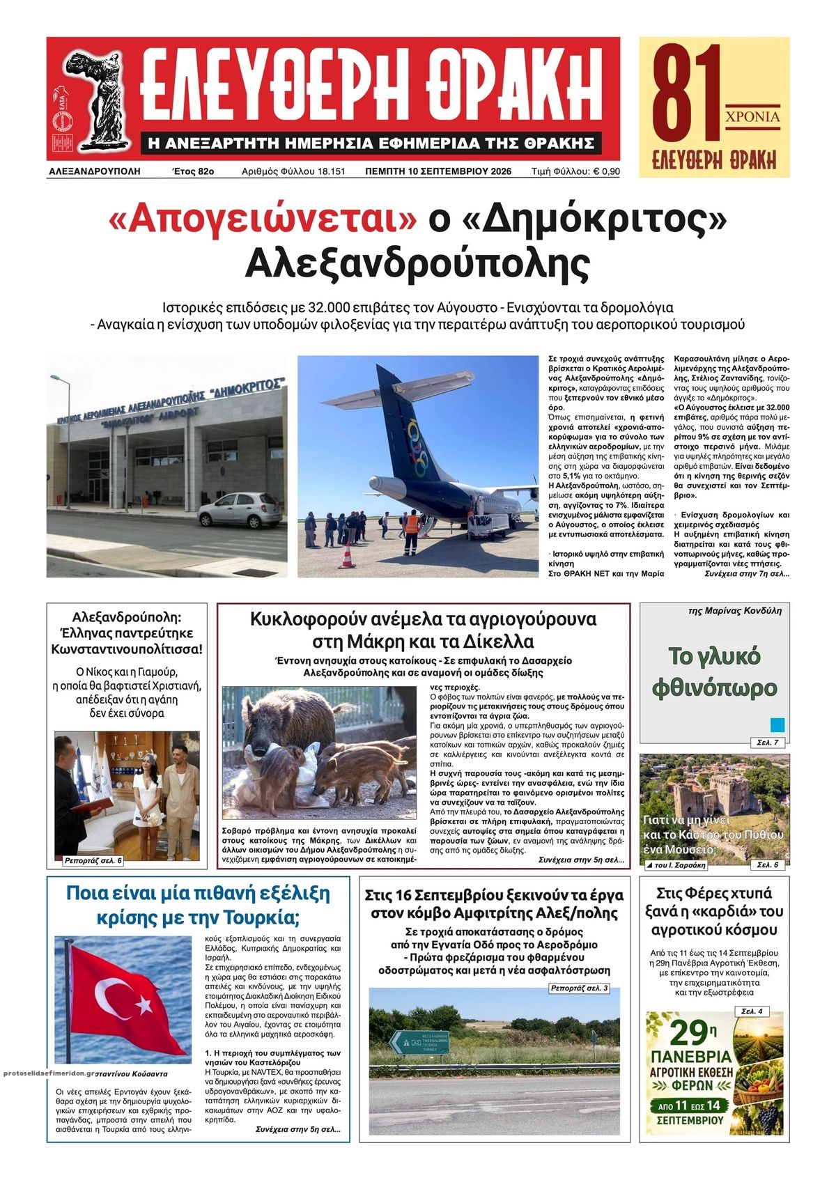 Πρωτοσέλιδο εφημερίδας Ελεύθερη Θράκη 10/09/2026