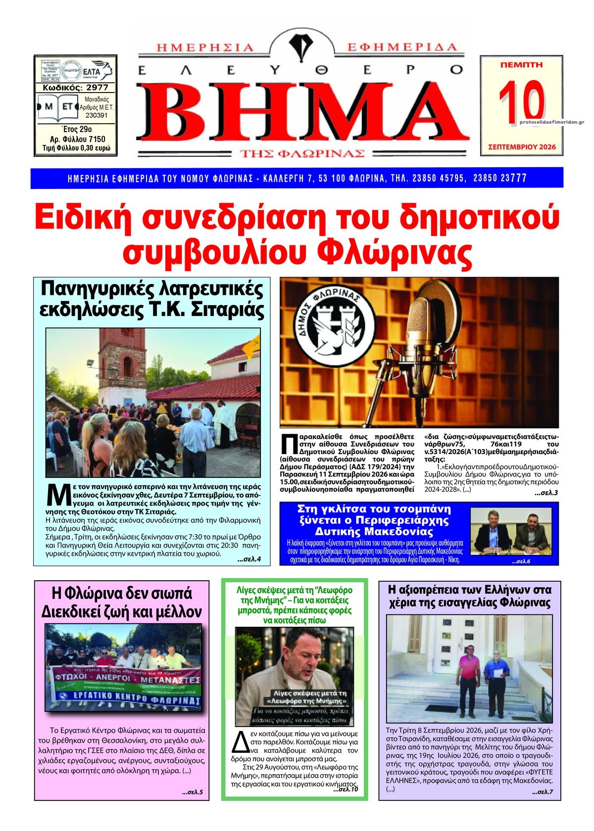 Πρωτοσέλιδο εφημερίδας Ελεύθερο Βήμα της Φλώρινας 11/09/2026