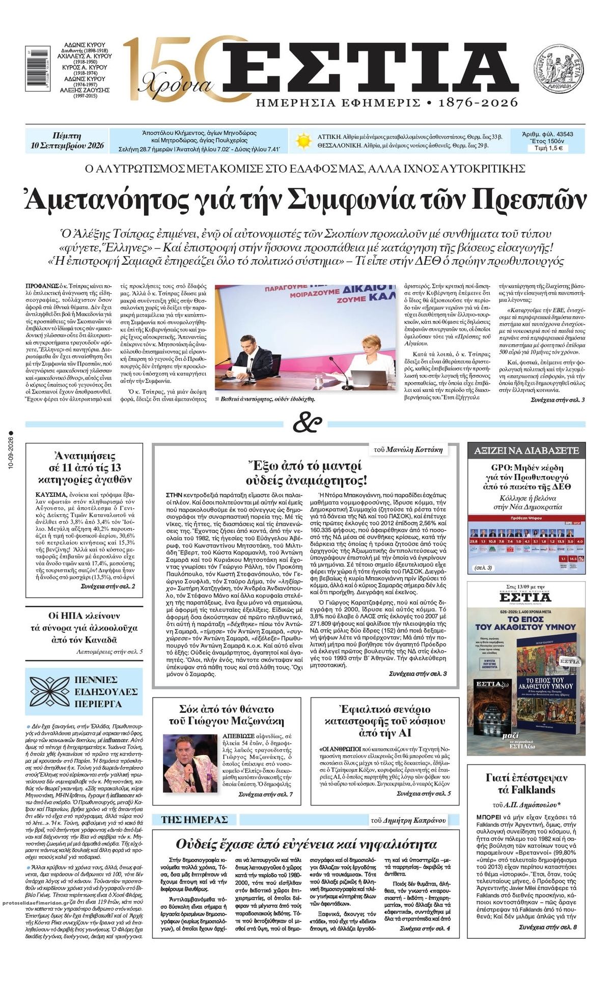 Πρωτοσέλιδο εφημερίδας Εστία 11/09/2026