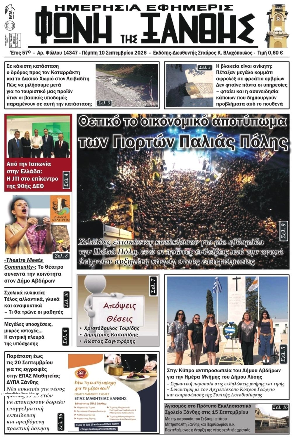 Πρωτοσέλιδο εφημερίδας Φωνή της Ξάνθης 11/09/2026