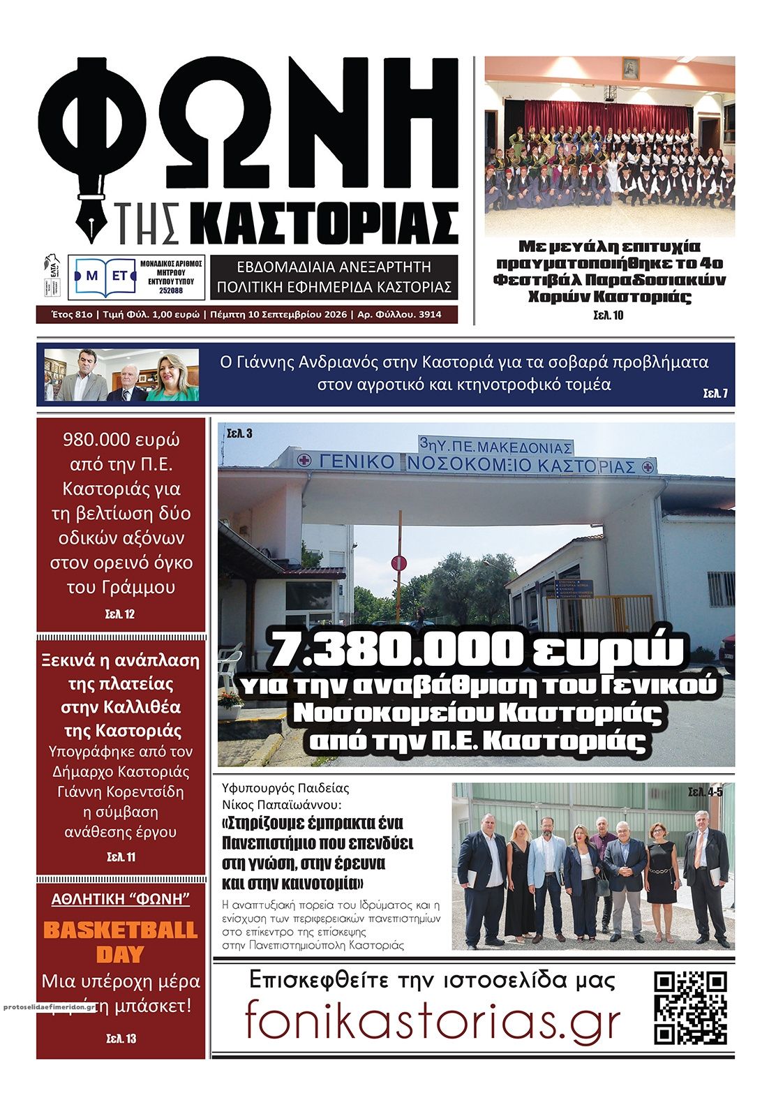 Πρωτοσέλιδο εφημερίδας Φωνή της Καστοριάς 11/09/2026