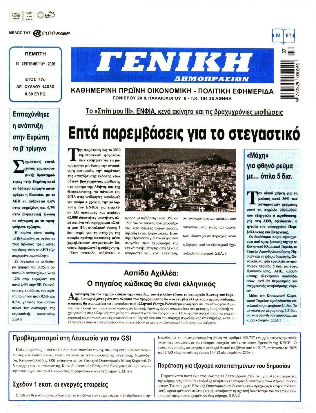 Πρωτοσέλιδο εφημερίδας Γενική Δημοπρασιών 11/09/2026