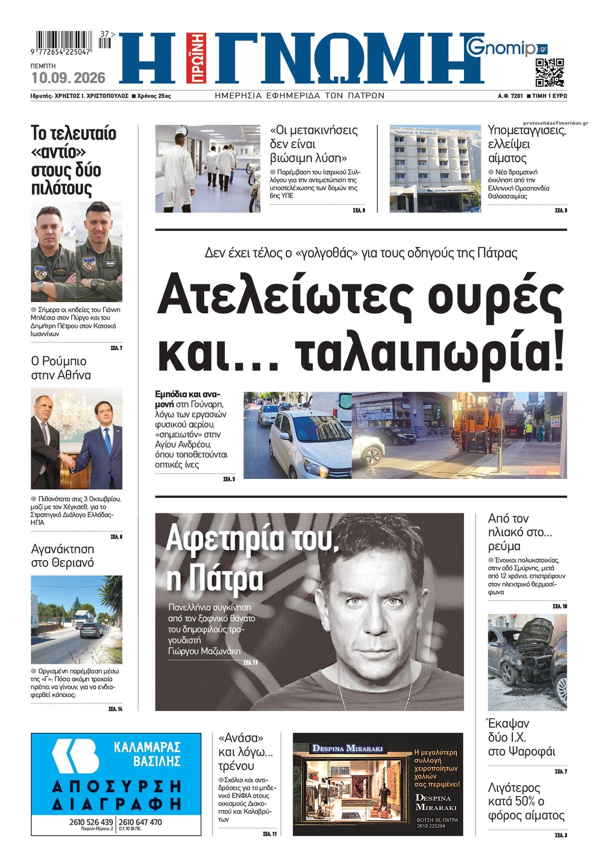 Πρωτοσέλιδο εφημερίδας  10/09/2026