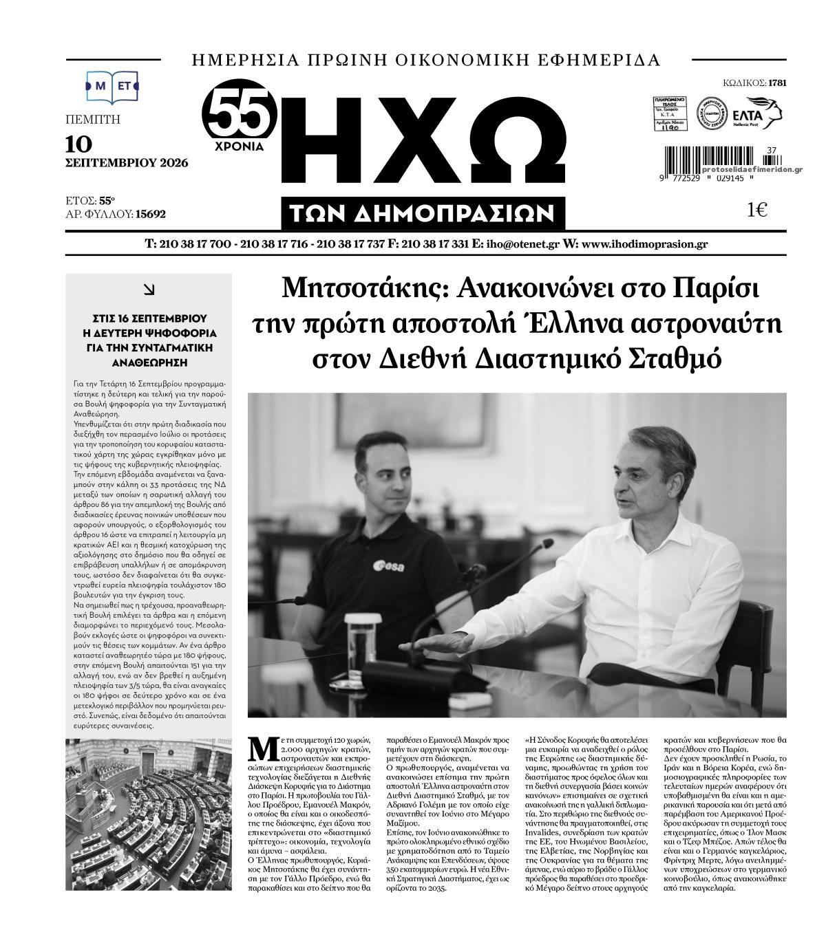 Πρωτοσέλιδο εφημερίδας Ηχώ 10/09/2026