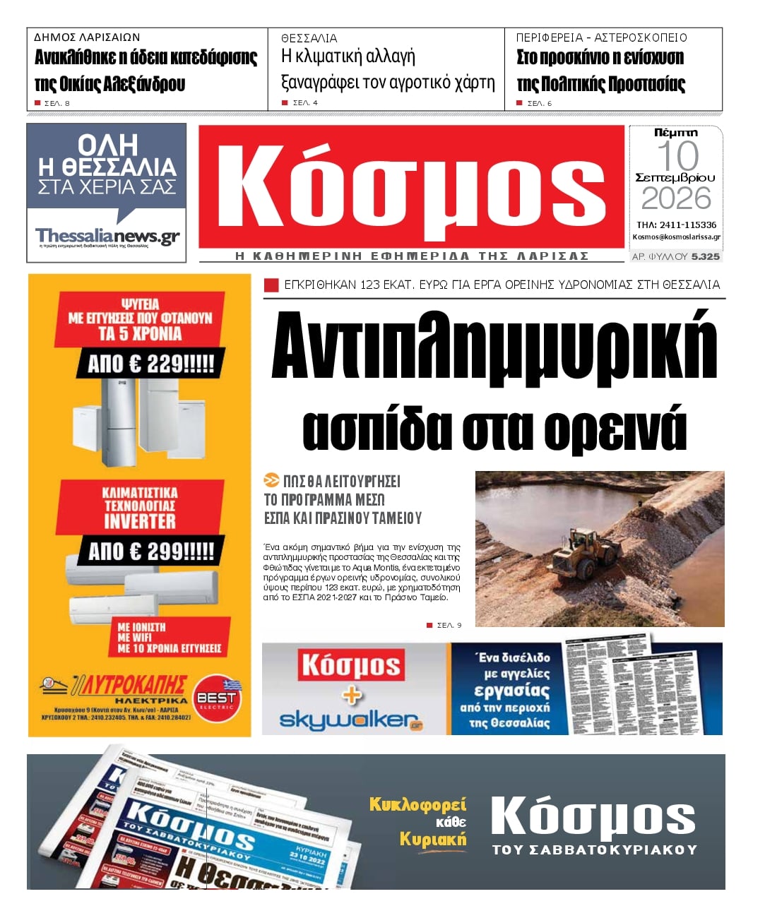 Πρωτοσέλιδο εφημερίδας Κόσμος 11/09/2026