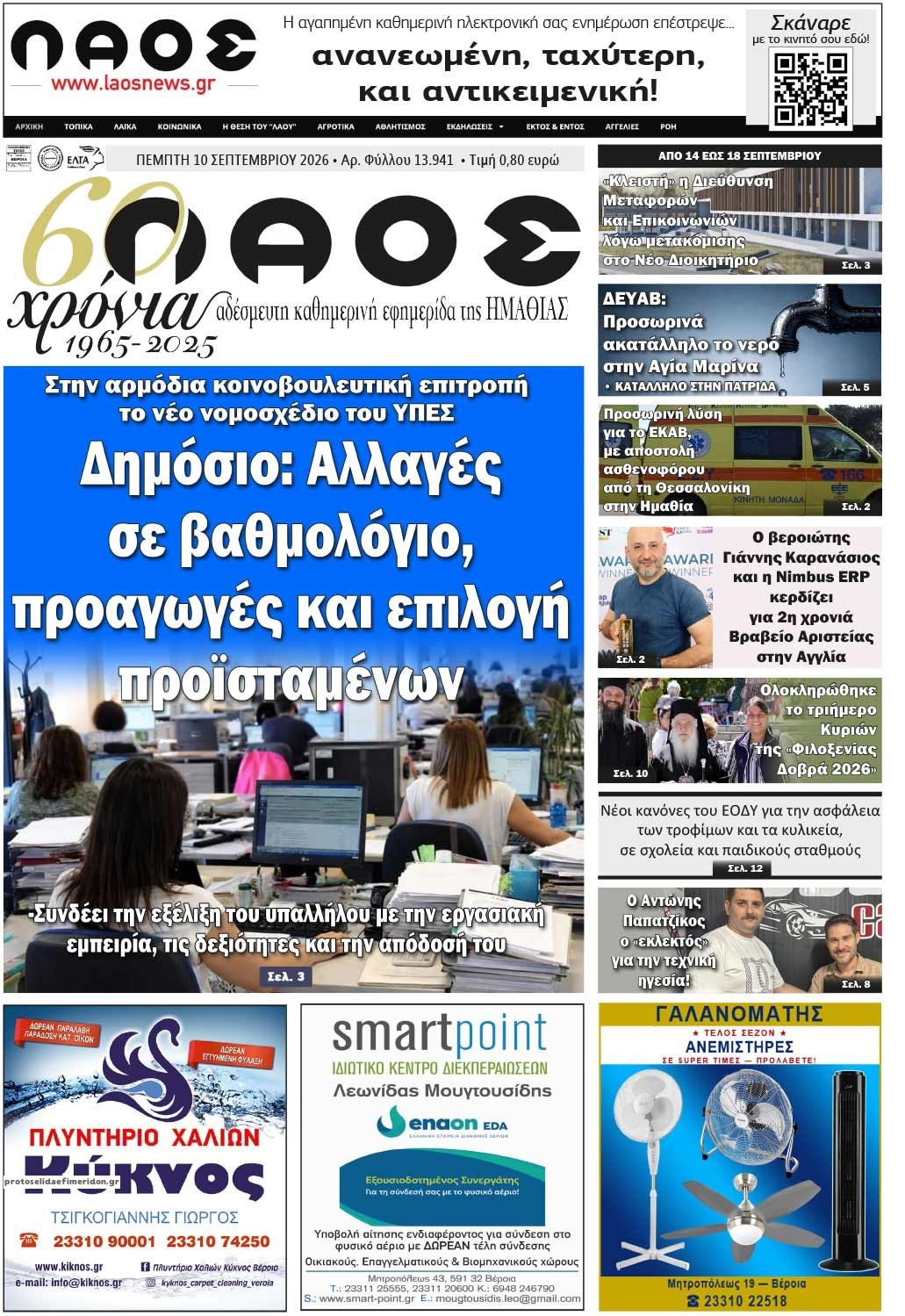 Πρωτοσέλιδο εφημερίδας Λαός Βέροιας 11/09/2026