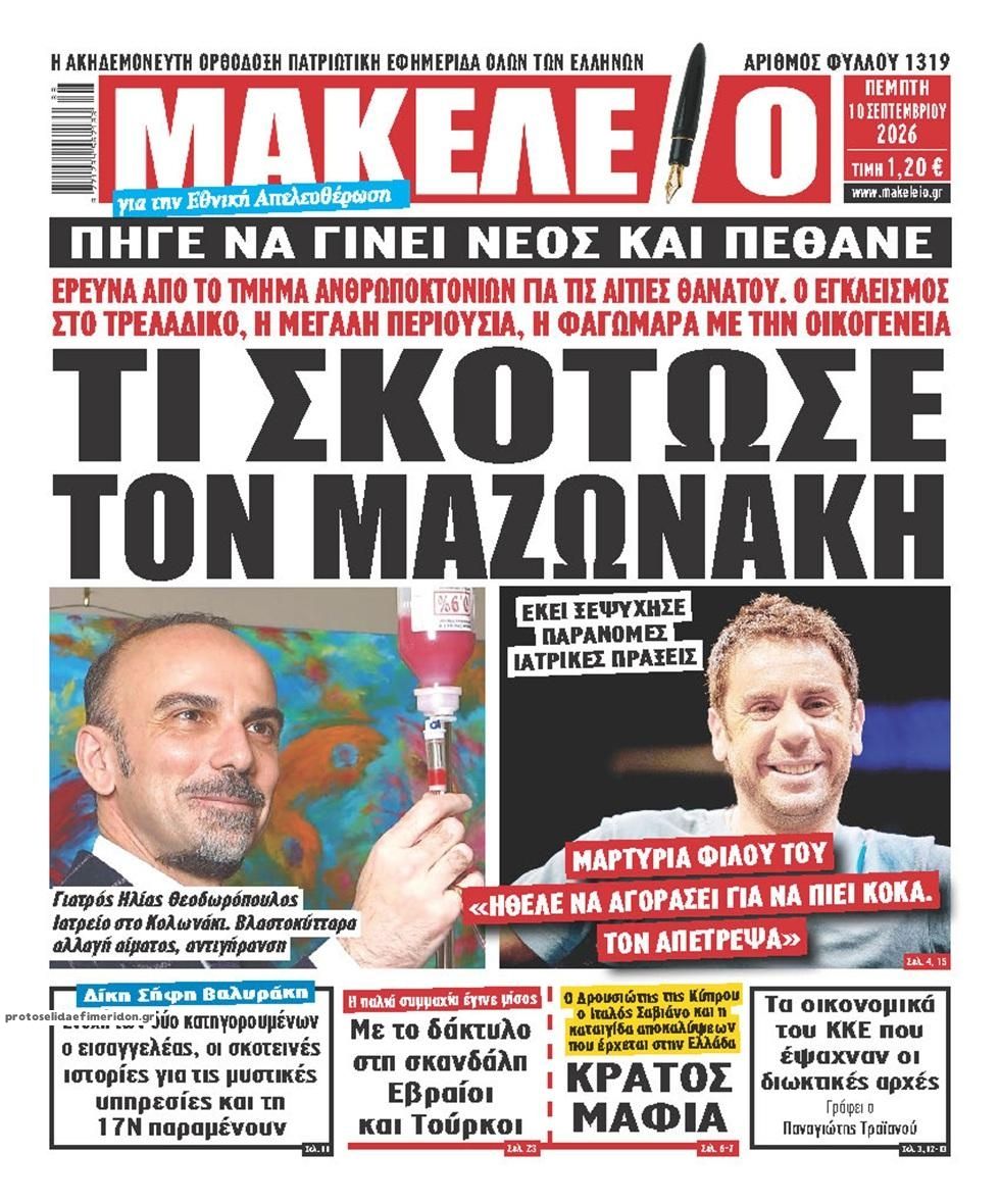 Πρωτοσέλιδο εφημερίδας Μακελειό 11/09/2026