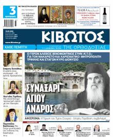 Κιβωτός της Ορθοδοξίας