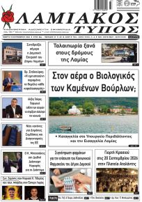Λαμιακός Τύπος
