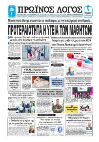 Πρωινός λόγος Ιωαννίνων