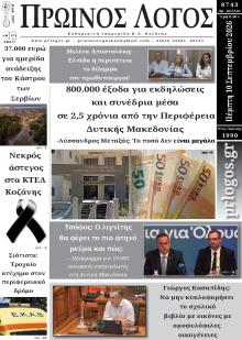 Πρωινός λόγος Κοζάνης