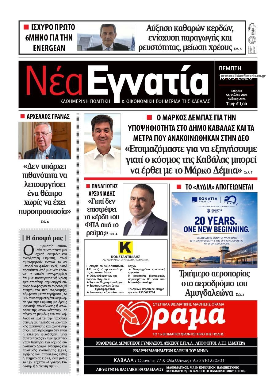 Πρωτοσέλιδο εφημερίδας Νέα Εγνατία 10/09/2026