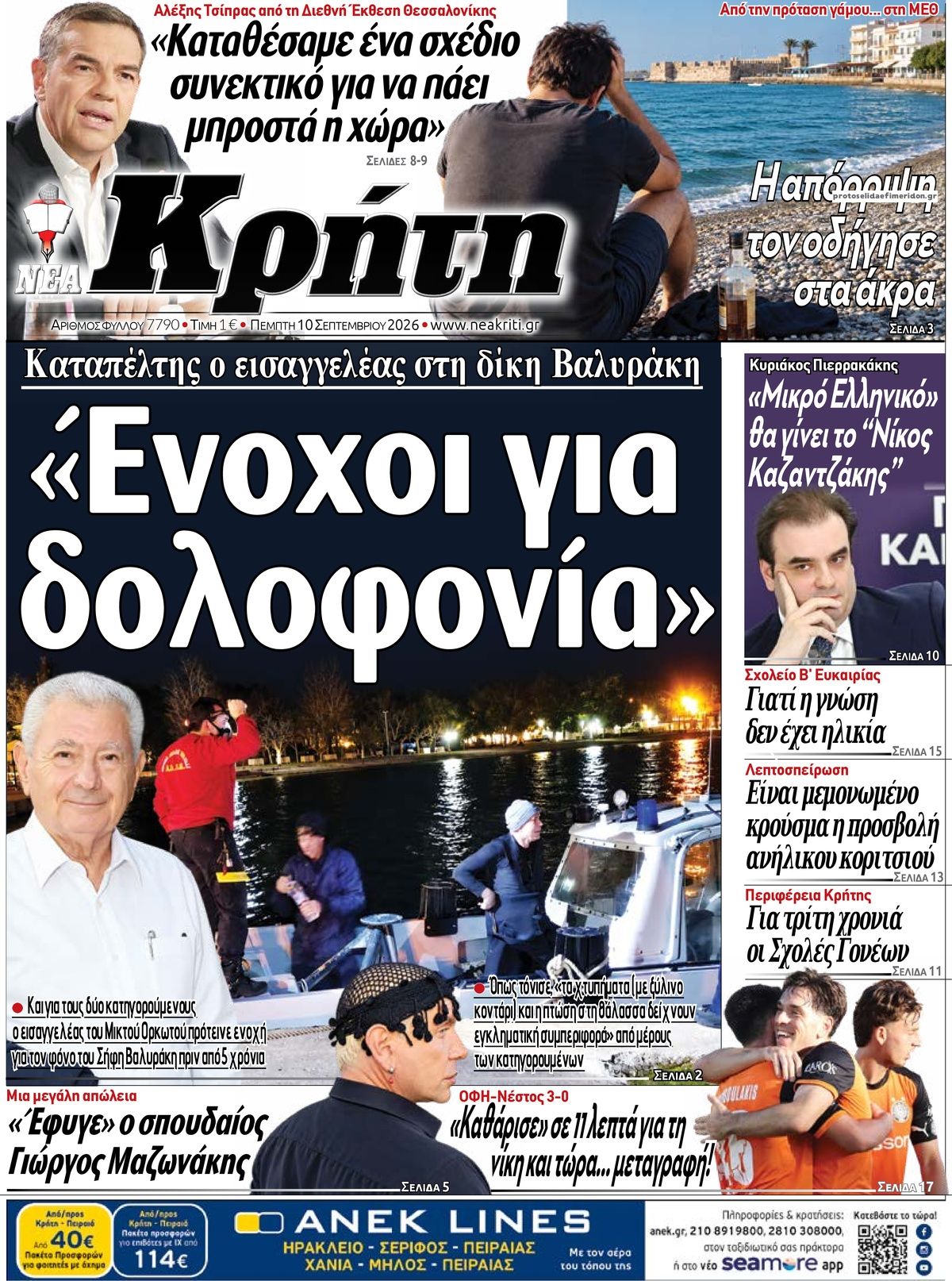 Πρωτοσέλιδο εφημερίδας  10/09/2026