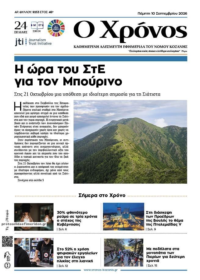 Πρωτοσέλιδο εφημερίδας Ο Χρόνος Κοζάνης 11/09/2026