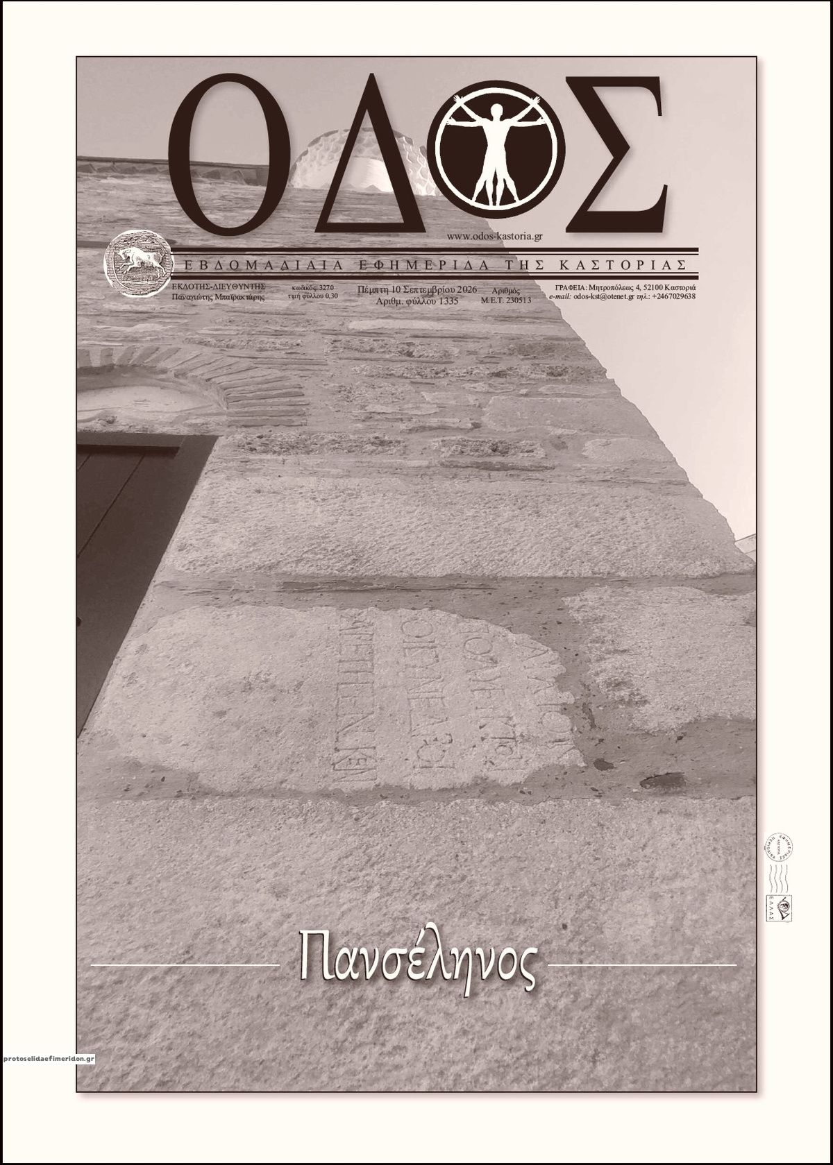 Πρωτοσέλιδο εφημερίδας Οδός Καστοριάς 11/09/2026
