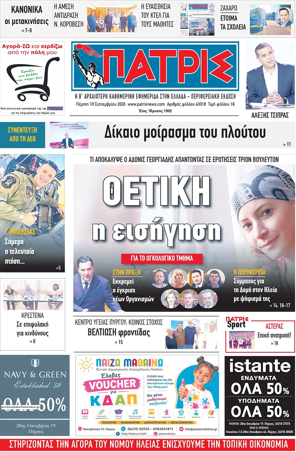 Πρωτοσέλιδο εφημερίδας  10/09/2026