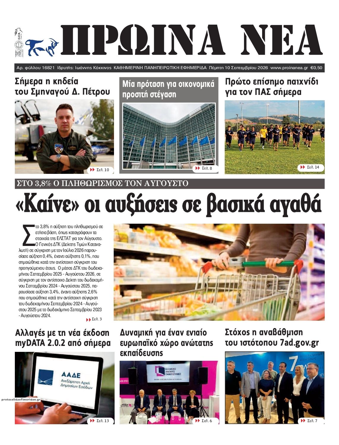 Πρωτοσέλιδο εφημερίδας Πρωινά Νέα Ιωαννίνων 10/09/2026