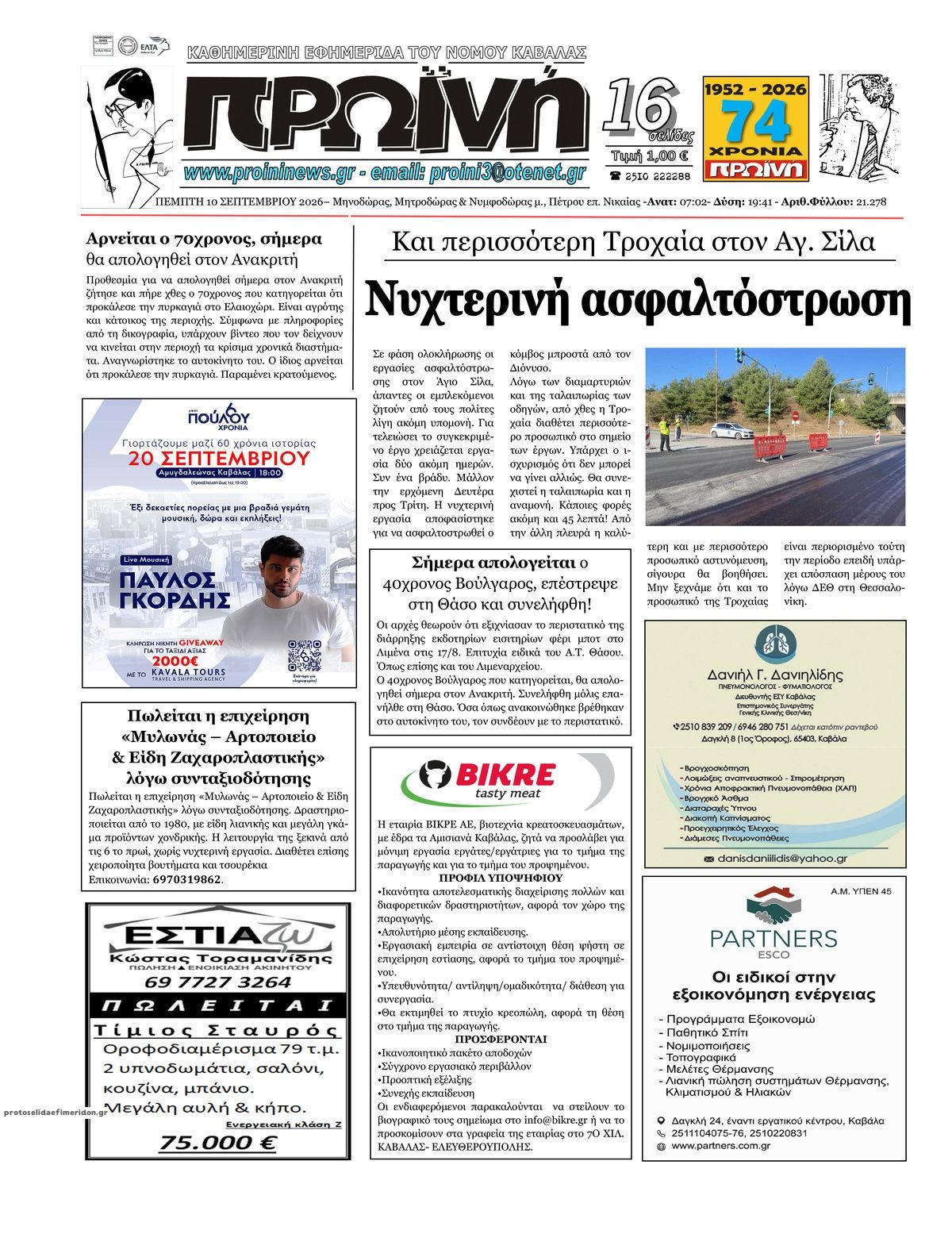 Πρωτοσέλιδο εφημερίδας Πρωινή Καβάλας 11/09/2026