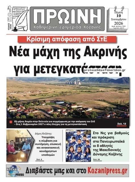 Πρωτοσέλιδο εφημερίδας Πρωινή Κοζάνης 11/09/2026