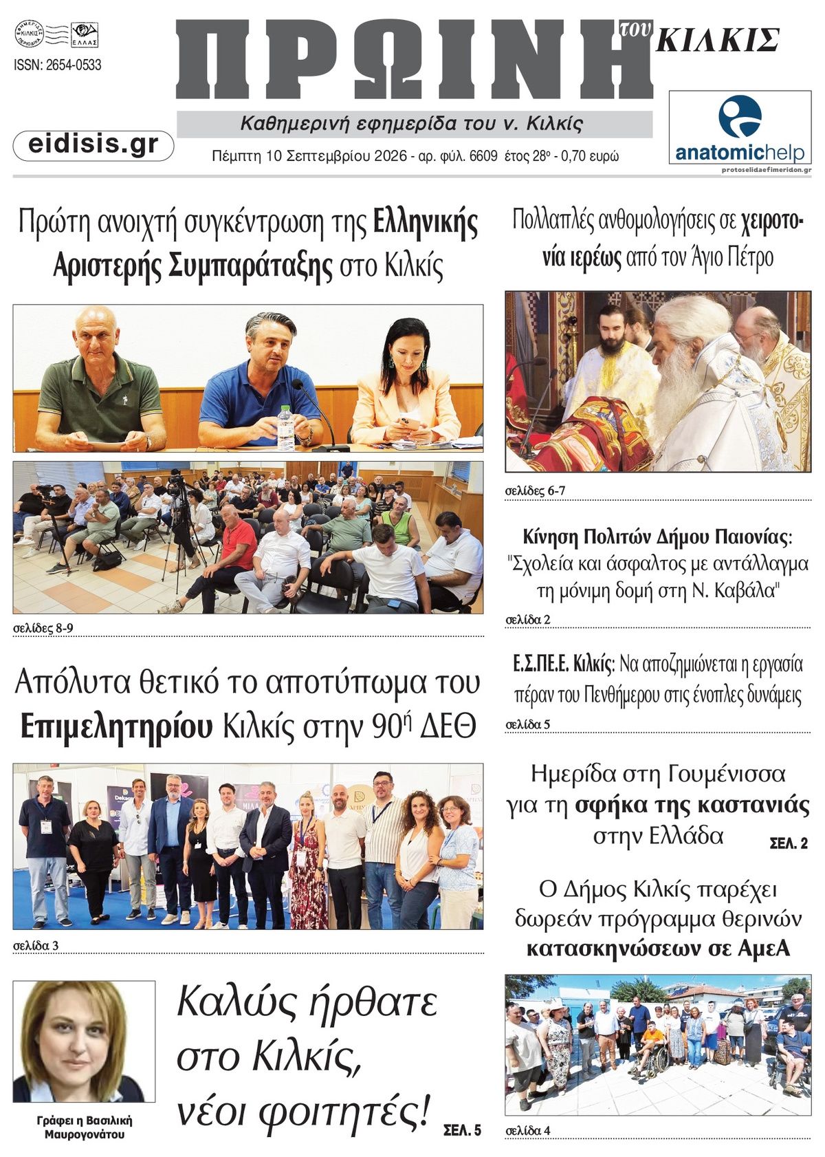Πρωτοσέλιδο εφημερίδας Πρωινή Κιλκίς 11/09/2026