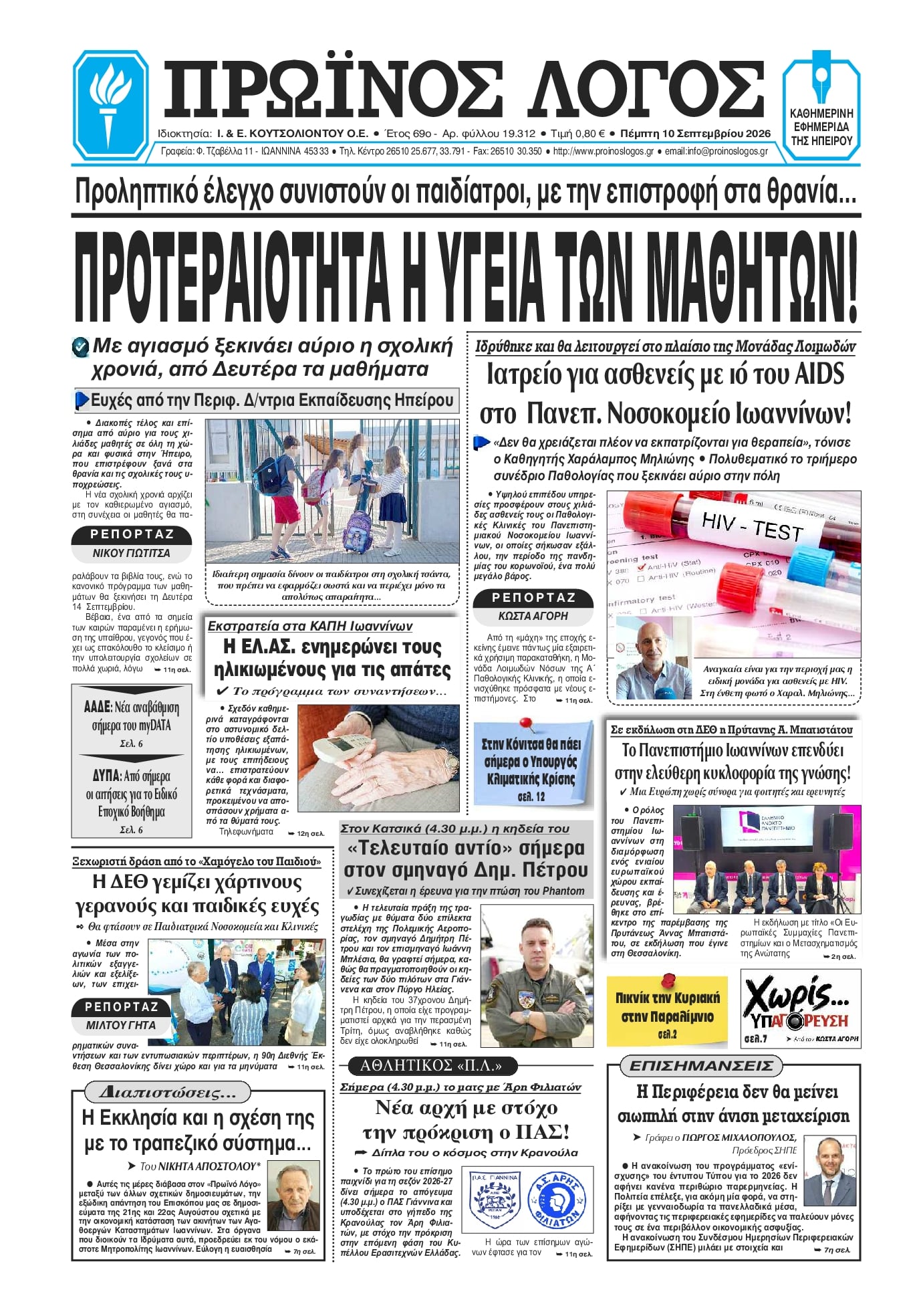 Πρωτοσέλιδο εφημερίδας Πρωινός λόγος Ιωαννίνων 11/09/2026