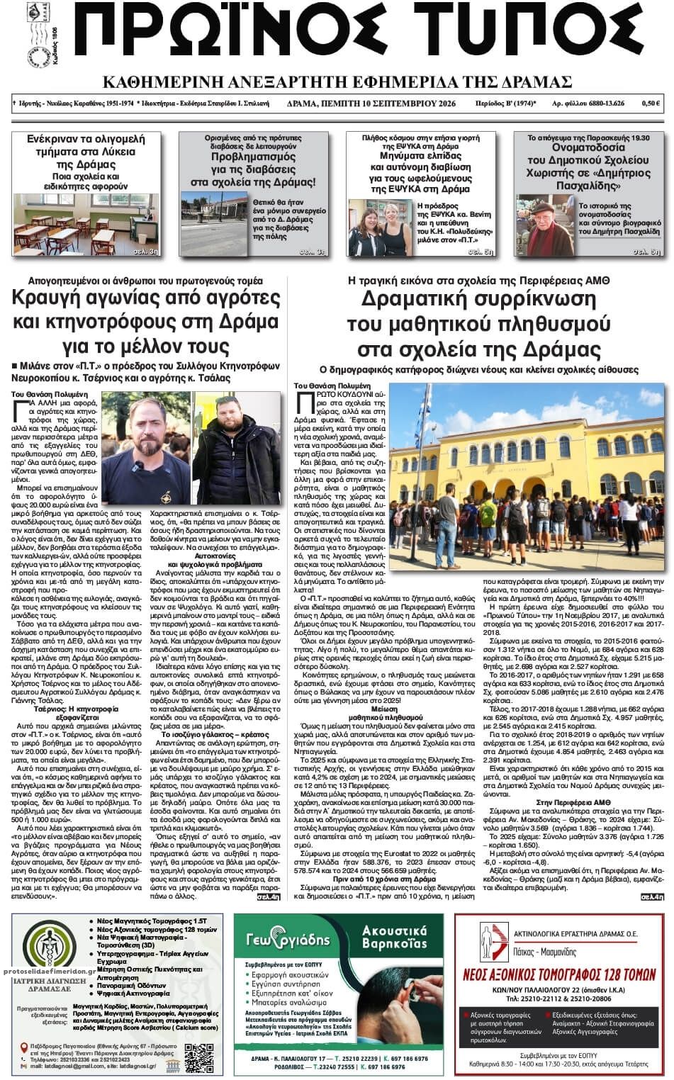 Πρωτοσέλιδο εφημερίδας Πρωινός Τύπος Δρ. 11/09/2026