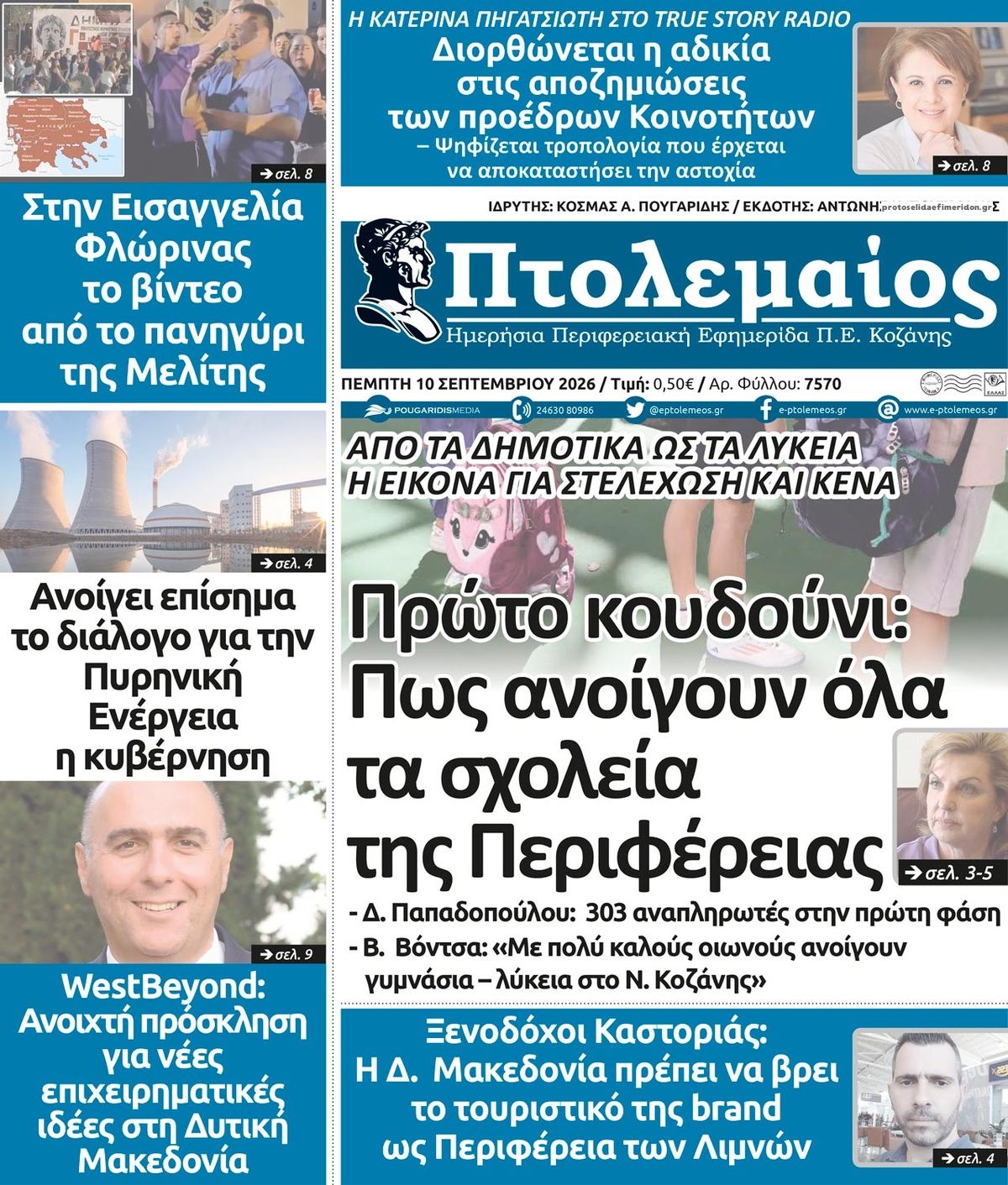 Πρωτοσέλιδο εφημερίδας Πτολεμαίος 11/09/2026