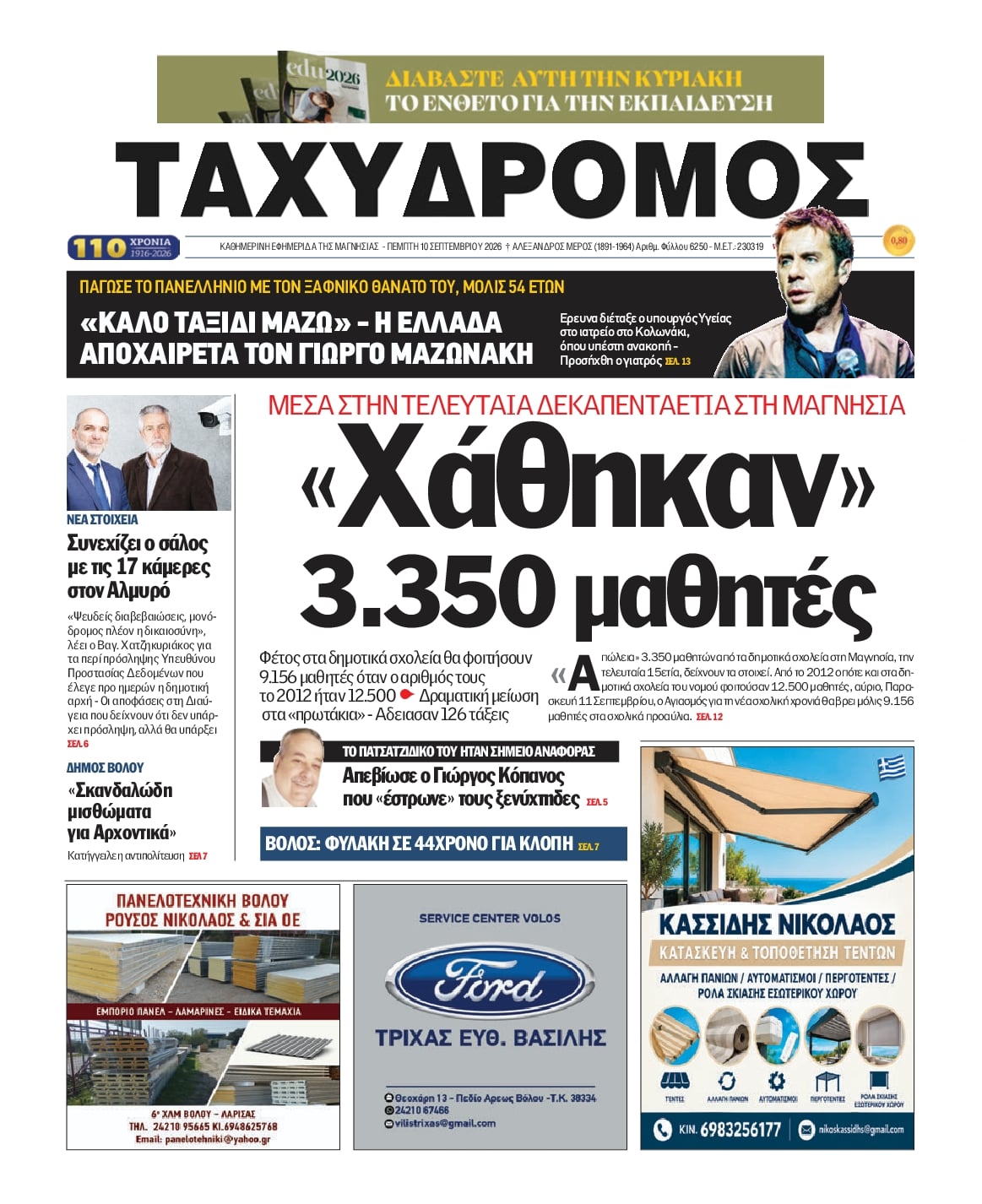 Πρωτοσέλιδο εφημερίδας Ταχυδρόμος 11/09/2026