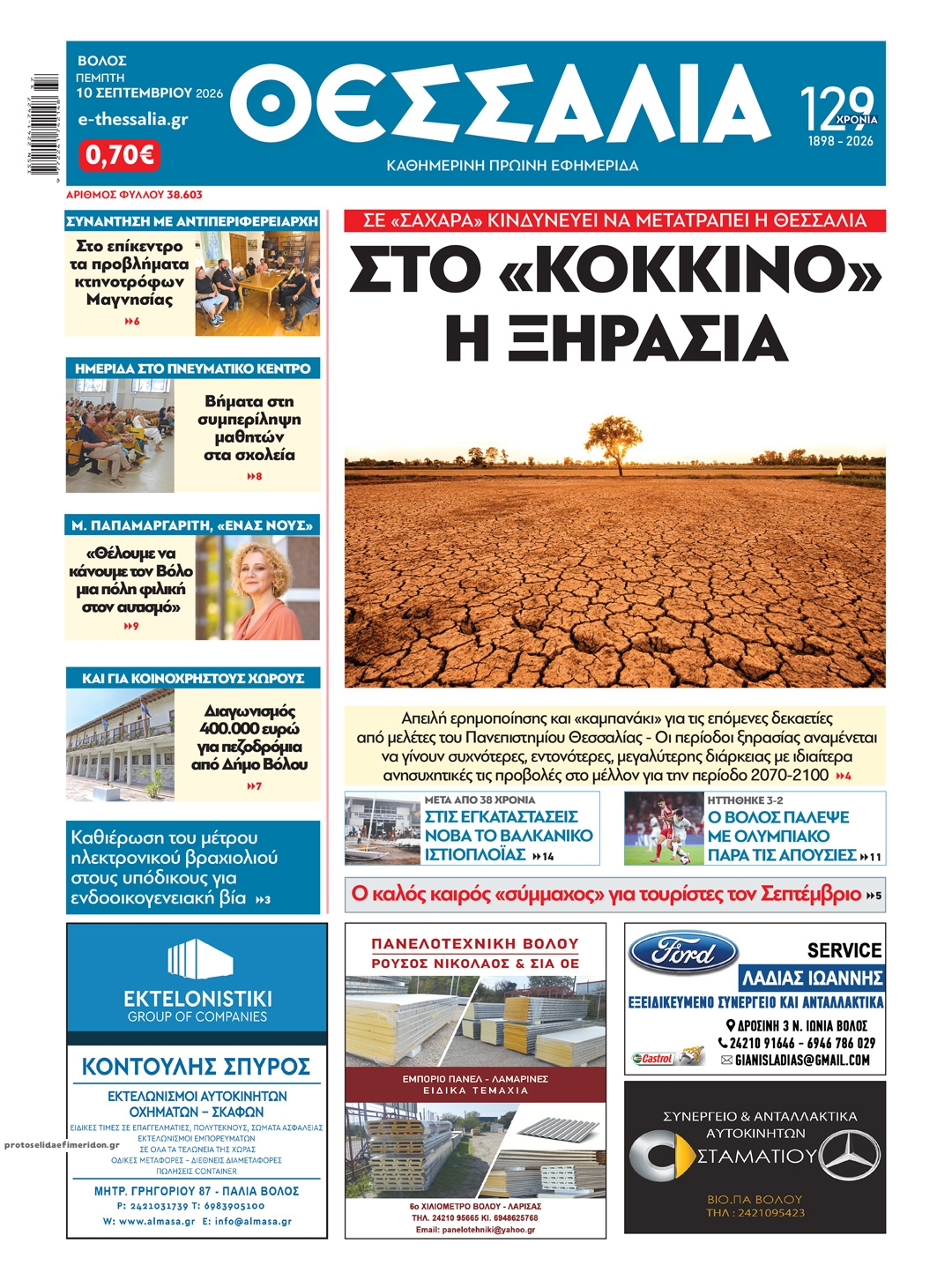 Πρωτοσέλιδο εφημερίδας  10/09/2026