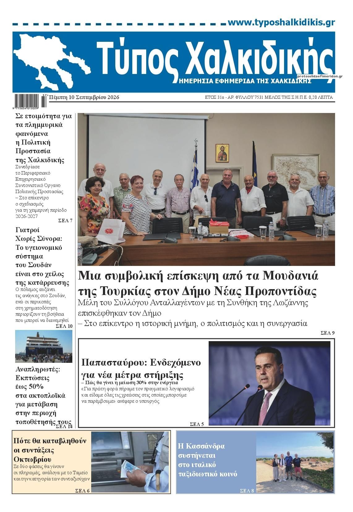 Πρωτοσέλιδο εφημερίδας Τύπος Χαλκιδικής 11/09/2026
