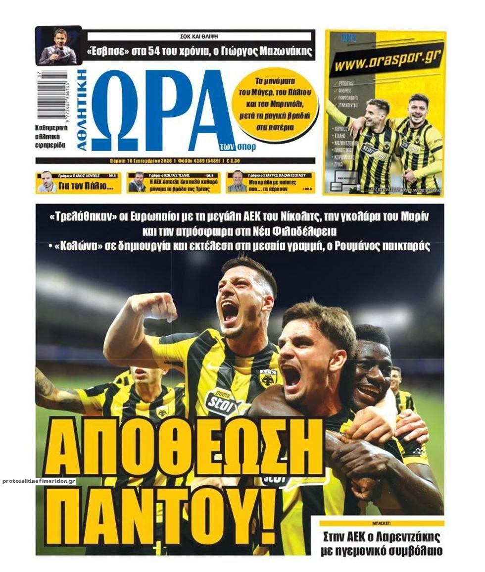 Πρωτοσέλιδο εφημερίδας Η ώρα των Σπορ 11/09/2026