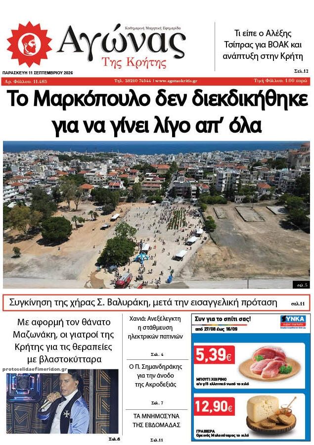 Πρωτοσέλιδο εφημερίδας Αγώνας της Κρήτης 10/09/2026