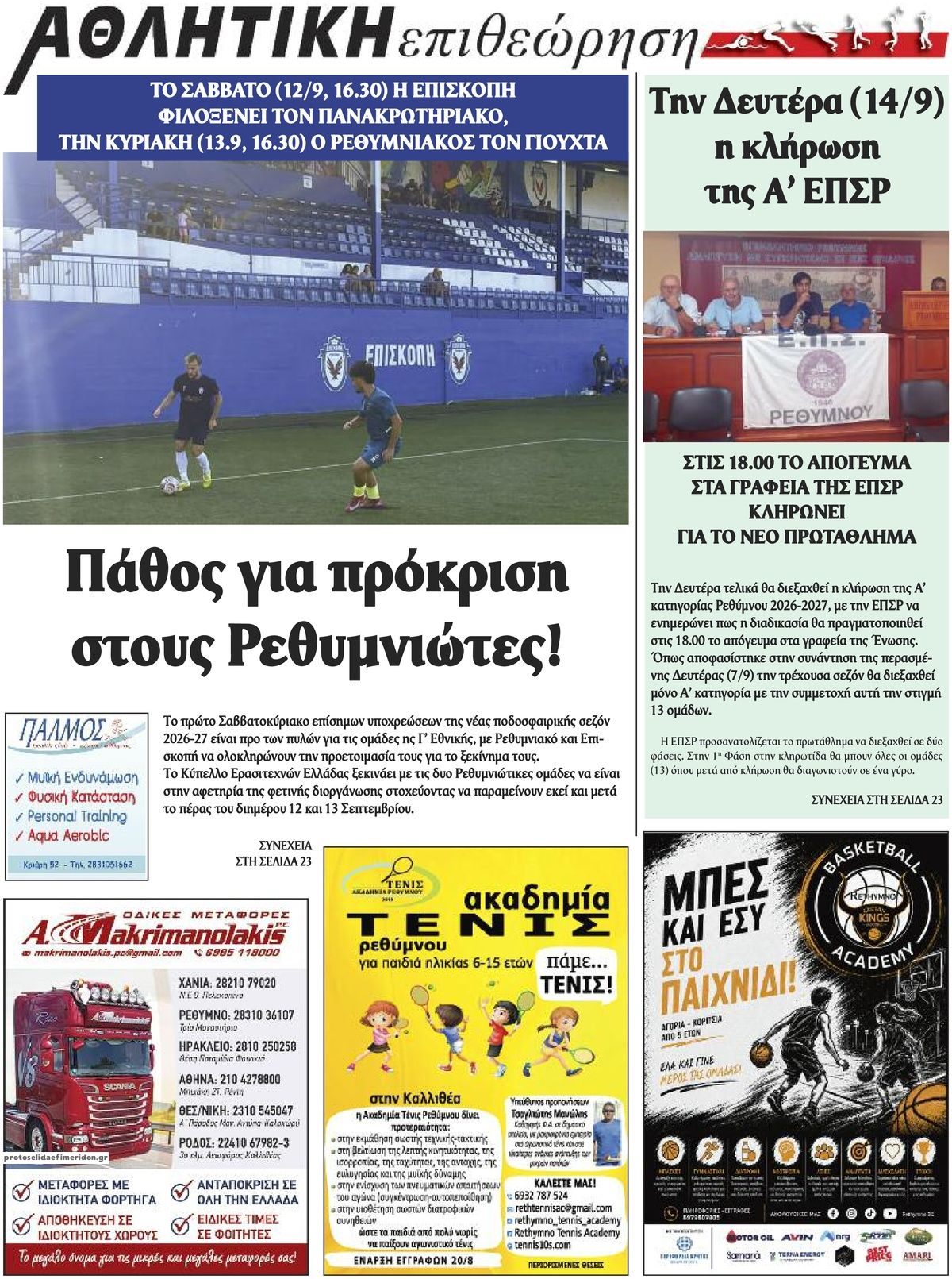 Οπισθόφυλλο εφημερίδας Κρητική Επιθεώρηση 11/09/2026