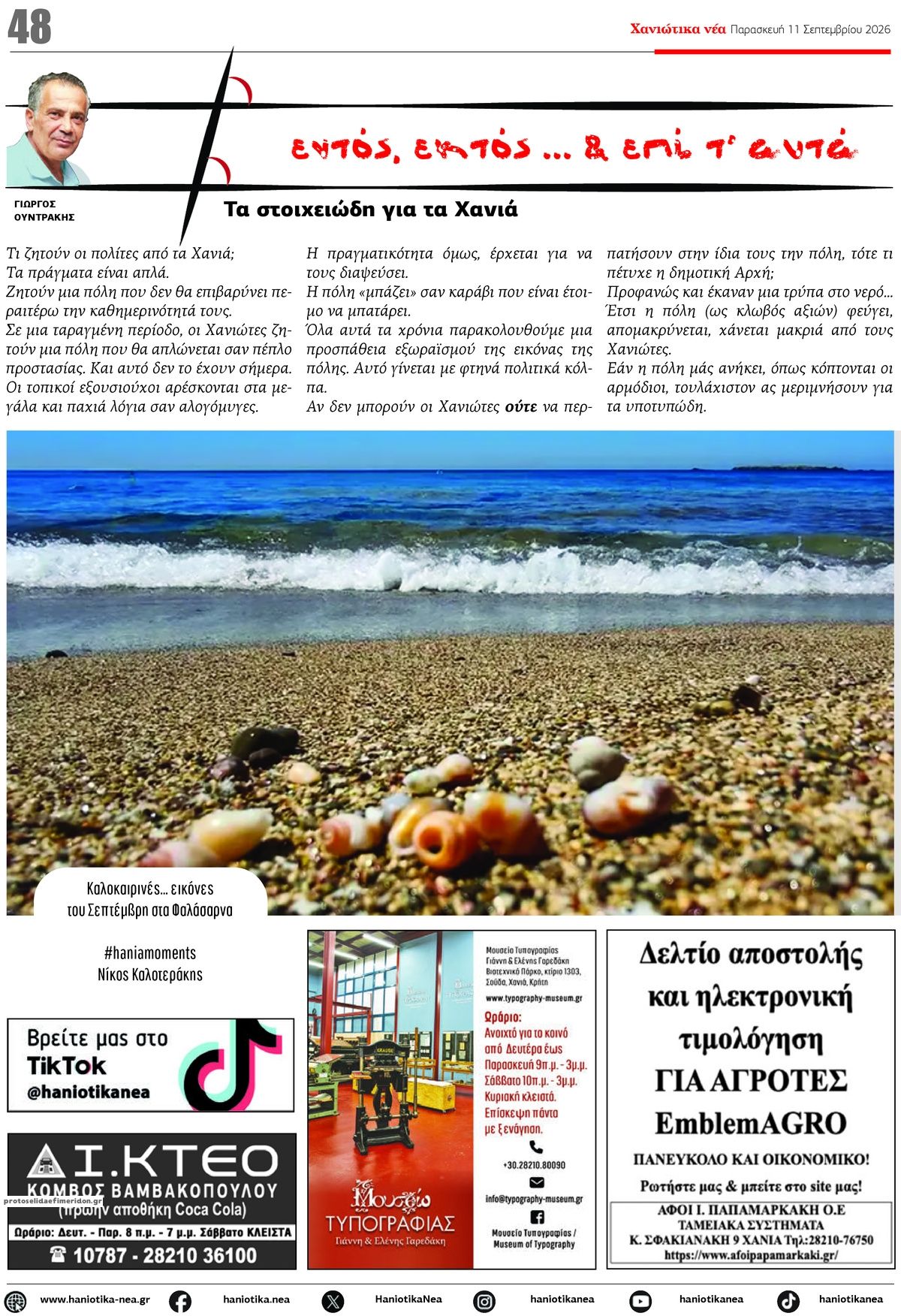 Οπισθόφυλλο εφημερίδας Χανιώτικα Νέα 11/09/2026