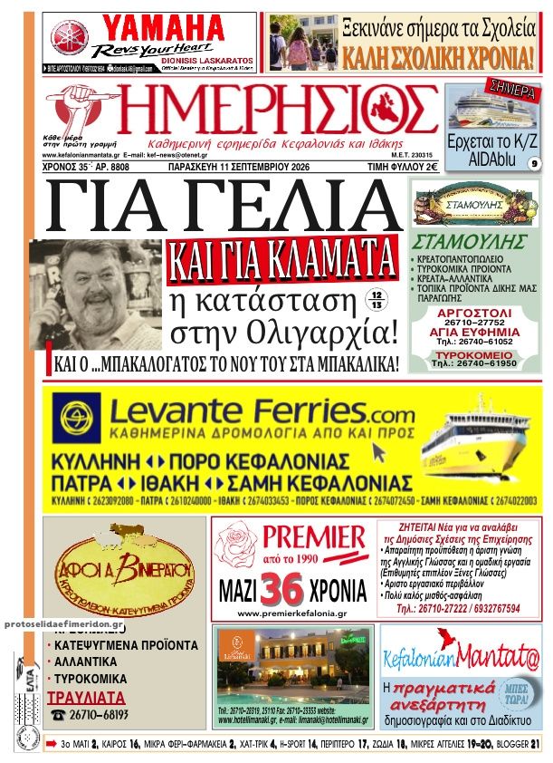 Πρωτοσέλιδο εφημερίδας  11/09/2026