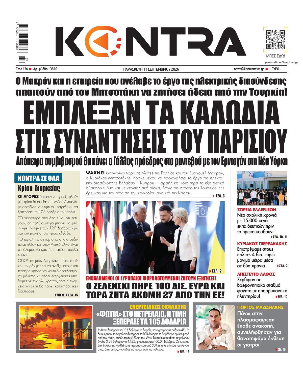 Πρωτοσέλιδο εφημερίδας Kontra News 11/09/2026