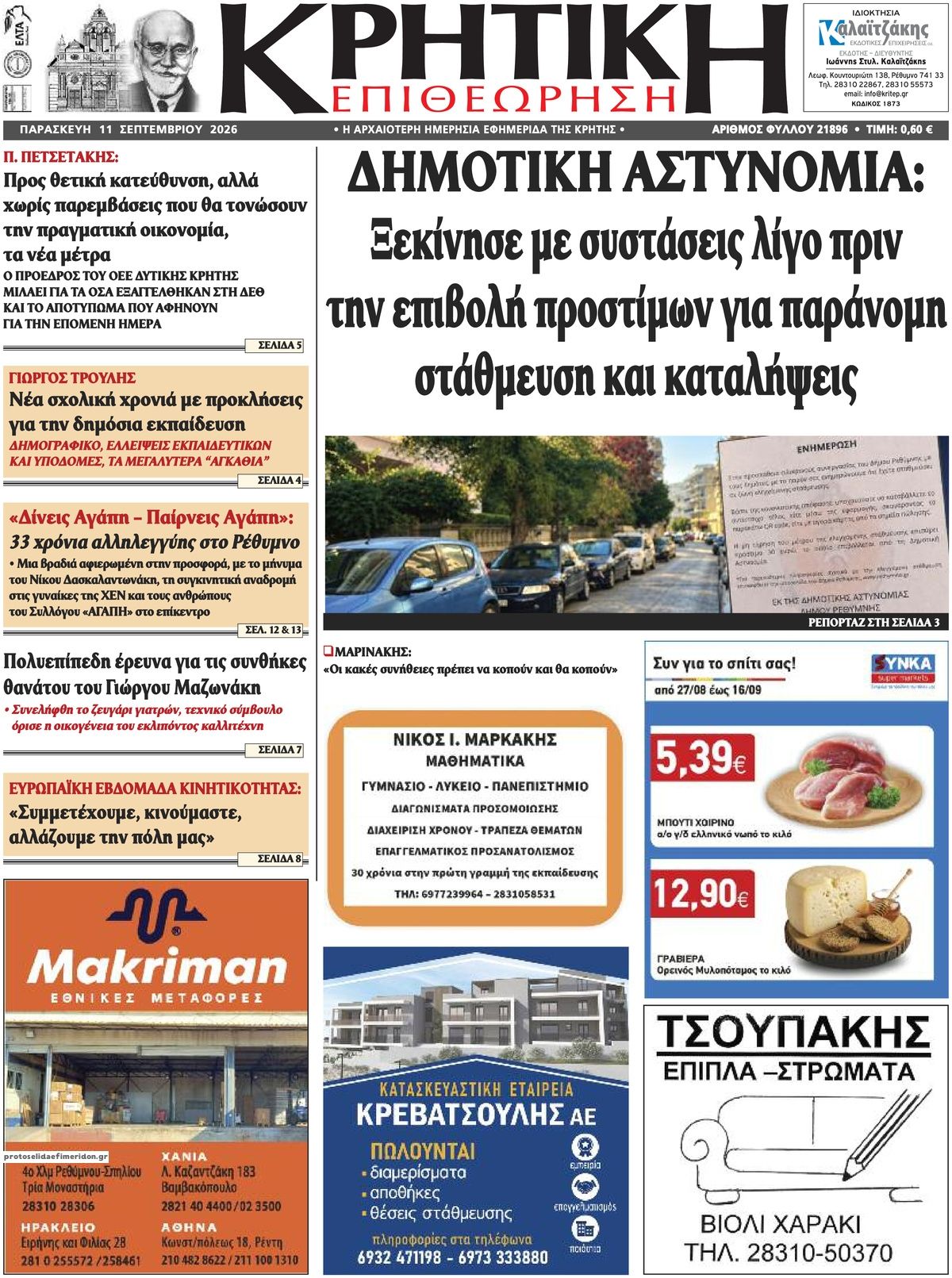 Πρωτοσέλιδο εφημερίδας Κρητική Επιθεώρηση 11/09/2026