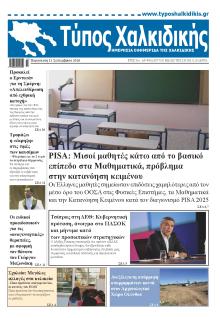 Τύπος Χαλκιδικής